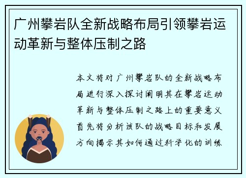 广州攀岩队全新战略布局引领攀岩运动革新与整体压制之路