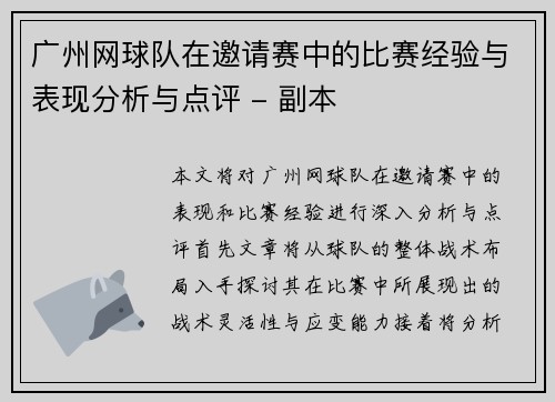 广州网球队在邀请赛中的比赛经验与表现分析与点评 - 副本