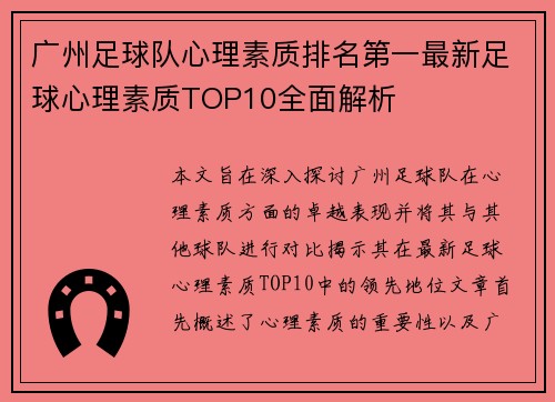 广州足球队心理素质排名第一最新足球心理素质TOP10全面解析
