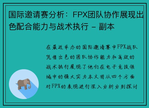 国际邀请赛分析：FPX团队协作展现出色配合能力与战术执行 - 副本