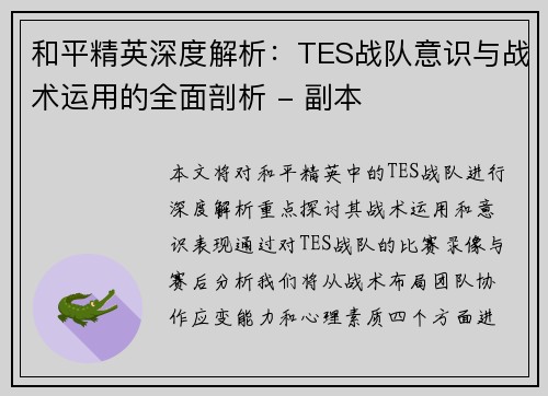 和平精英深度解析：TES战队意识与战术运用的全面剖析 - 副本