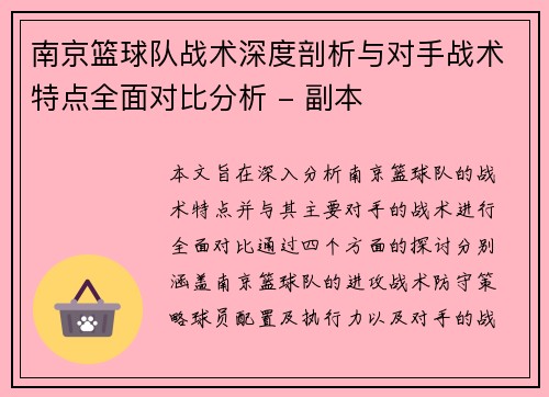 南京篮球队战术深度剖析与对手战术特点全面对比分析 - 副本