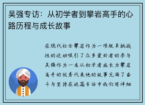 吴强专访：从初学者到攀岩高手的心路历程与成长故事