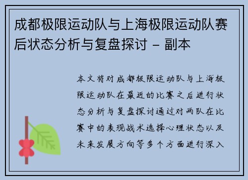 成都极限运动队与上海极限运动队赛后状态分析与复盘探讨 - 副本