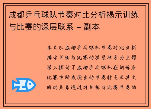 成都乒乓球队节奏对比分析揭示训练与比赛的深层联系 - 副本