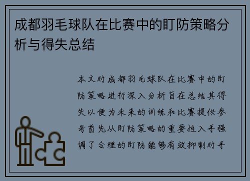 成都羽毛球队在比赛中的盯防策略分析与得失总结