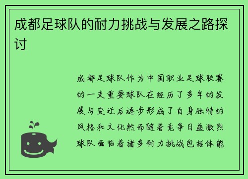 成都足球队的耐力挑战与发展之路探讨