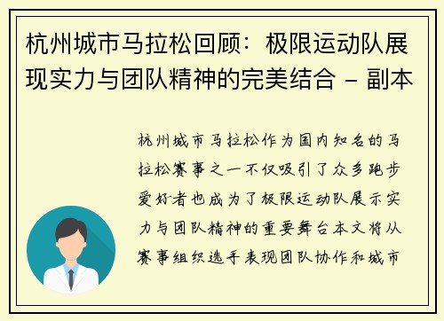 杭州城市马拉松回顾：极限运动队展现实力与团队精神的完美结合 - 副本