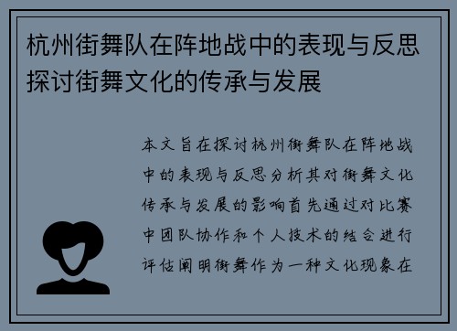 杭州街舞队在阵地战中的表现与反思探讨街舞文化的传承与发展