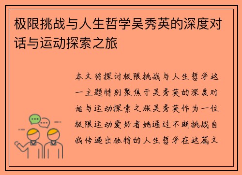 极限挑战与人生哲学吴秀英的深度对话与运动探索之旅
