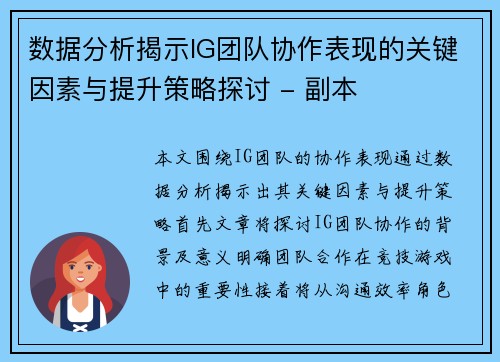 数据分析揭示IG团队协作表现的关键因素与提升策略探讨 - 副本