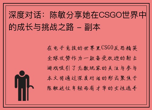 深度对话：陈敏分享她在CSGO世界中的成长与挑战之路 - 副本