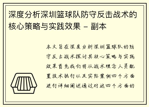 深度分析深圳篮球队防守反击战术的核心策略与实践效果 - 副本