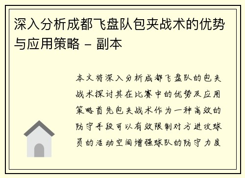 深入分析成都飞盘队包夹战术的优势与应用策略 - 副本