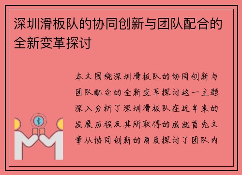 深圳滑板队的协同创新与团队配合的全新变革探讨