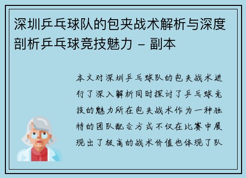 深圳乒乓球队的包夹战术解析与深度剖析乒乓球竞技魅力 - 副本