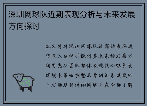 深圳网球队近期表现分析与未来发展方向探讨