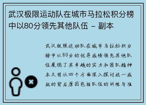武汉极限运动队在城市马拉松积分榜中以80分领先其他队伍 - 副本