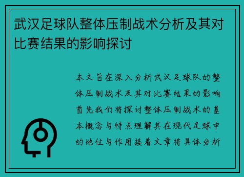 武汉足球队整体压制战术分析及其对比赛结果的影响探讨