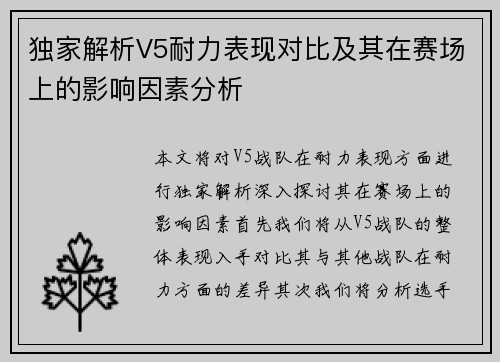独家解析V5耐力表现对比及其在赛场上的影响因素分析