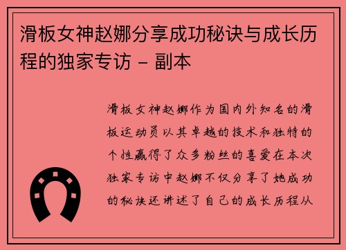 滑板女神赵娜分享成功秘诀与成长历程的独家专访 - 副本