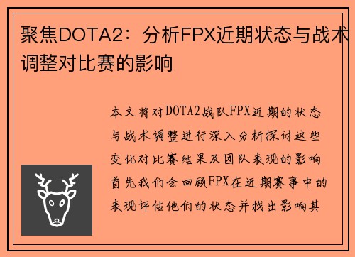 聚焦DOTA2：分析FPX近期状态与战术调整对比赛的影响