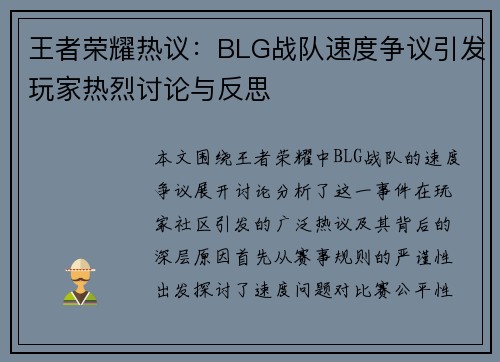 王者荣耀热议：BLG战队速度争议引发玩家热烈讨论与反思
