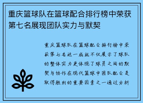 重庆篮球队在篮球配合排行榜中荣获第七名展现团队实力与默契