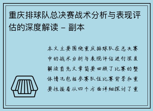重庆排球队总决赛战术分析与表现评估的深度解读 - 副本