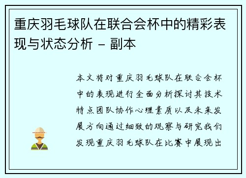 重庆羽毛球队在联合会杯中的精彩表现与状态分析 - 副本