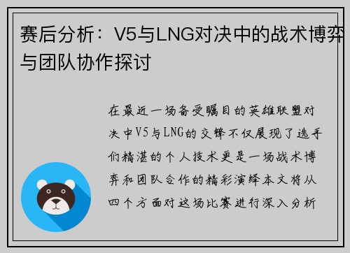 赛后分析：V5与LNG对决中的战术博弈与团队协作探讨