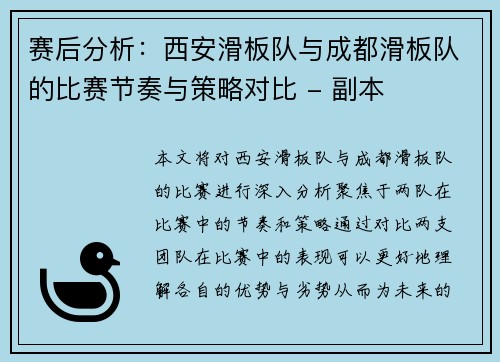 赛后分析：西安滑板队与成都滑板队的比赛节奏与策略对比 - 副本