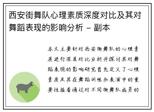 西安街舞队心理素质深度对比及其对舞蹈表现的影响分析 - 副本