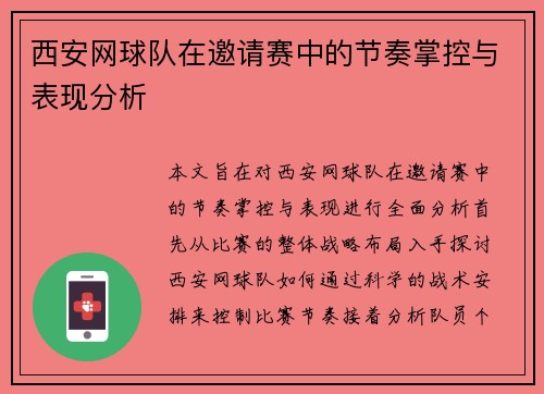 西安网球队在邀请赛中的节奏掌控与表现分析