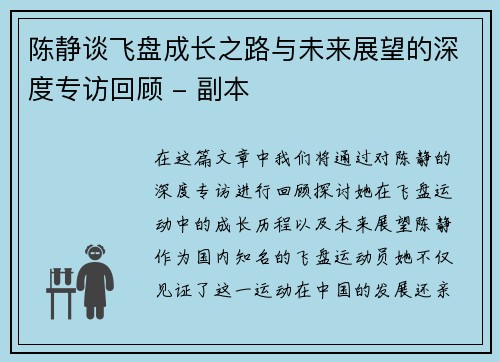 陈静谈飞盘成长之路与未来展望的深度专访回顾 - 副本