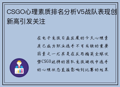 CSGO心理素质排名分析V5战队表现创新高引发关注