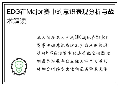EDG在Major赛中的意识表现分析与战术解读