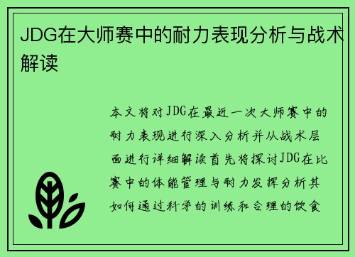 JDG在大师赛中的耐力表现分析与战术解读