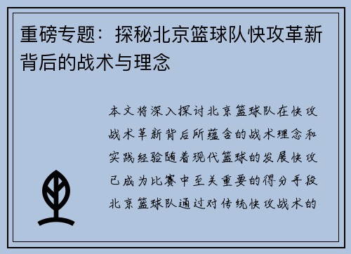 重磅专题：探秘北京篮球队快攻革新背后的战术与理念