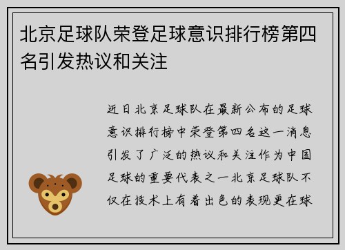 北京足球队荣登足球意识排行榜第四名引发热议和关注