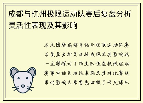 成都与杭州极限运动队赛后复盘分析灵活性表现及其影响