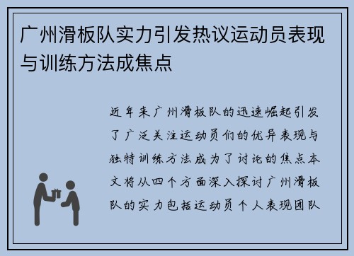广州滑板队实力引发热议运动员表现与训练方法成焦点