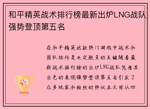 和平精英战术排行榜最新出炉LNG战队强势登顶第五名