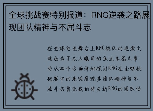 全球挑战赛特别报道：RNG逆袭之路展现团队精神与不屈斗志