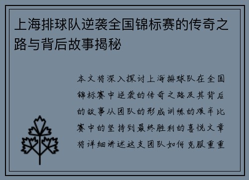 上海排球队逆袭全国锦标赛的传奇之路与背后故事揭秘