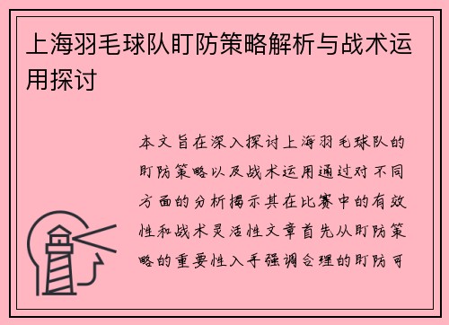 上海羽毛球队盯防策略解析与战术运用探讨