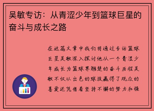 吴敏专访：从青涩少年到篮球巨星的奋斗与成长之路