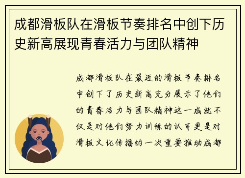 成都滑板队在滑板节奏排名中创下历史新高展现青春活力与团队精神