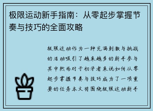极限运动新手指南：从零起步掌握节奏与技巧的全面攻略