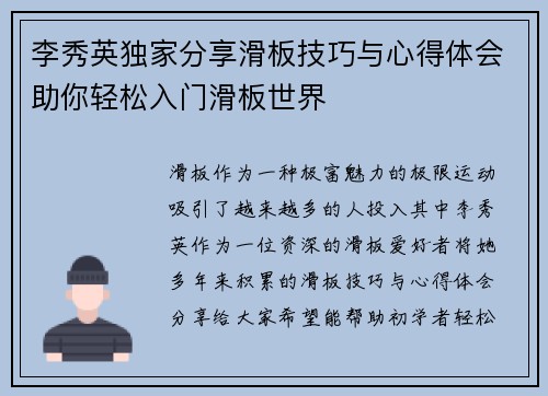 李秀英独家分享滑板技巧与心得体会助你轻松入门滑板世界